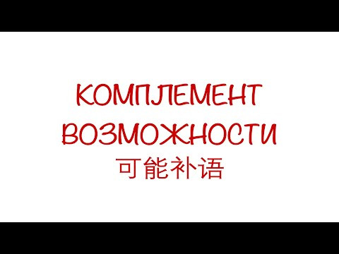 Комплемент возможности 可能补语