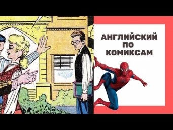 10 СЛОВ ИЗ КОМИКСА SPIDER MAN / Английский Для Начинающих