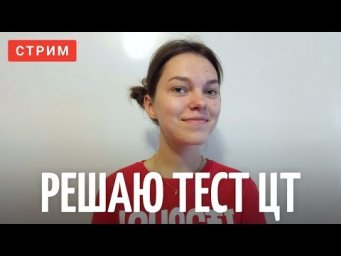 Решаю ЦТ