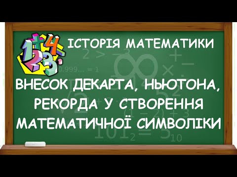 ВНЕСОК ДЕКАРТА, НЬЮТОНА, РЕКОРДА У СТВОРЕННЯ МАТЕМАТИЧНОЇ СИМВОЛІКИ | ІСТОРІЯ МАТЕМАТИКИ