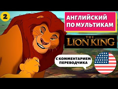 АНГЛИЙСКИЙ ПО МУЛЬТИКАМ - The Lion King / Король Лев (2 часть)
