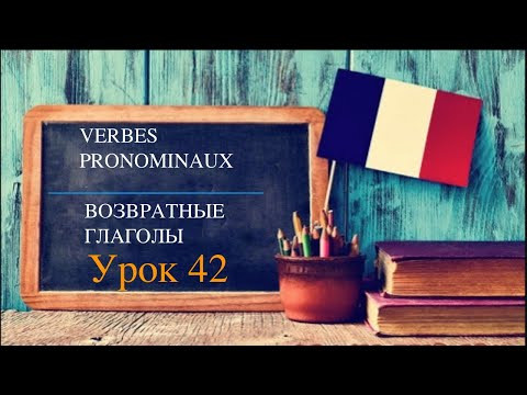 VERBES PRONOMINAUX / ВОЗВРАТНЫЕ ГЛАГОЛЫ.