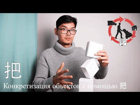Грамматика 把 | Перемещение Объектов На Китайском Языке | Урок #18 Грамматика 把 | Перемещение Объектов На Китайском Языке | Урок #18