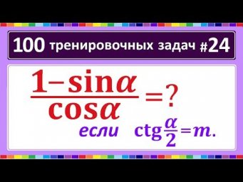 100 тренировочных задач #24
