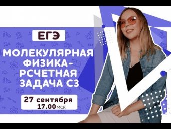 Молекулярная физика (задача С3) | Физика ЕГЭ | Pi-Fi