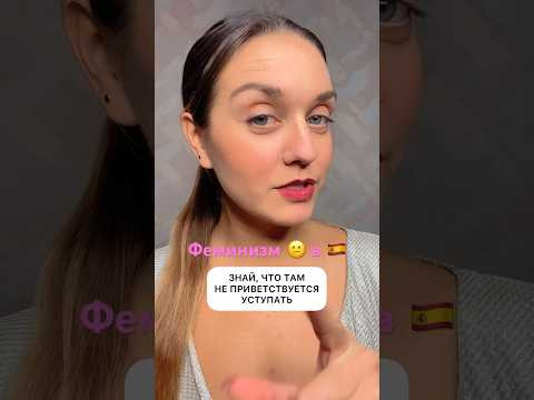 Испанский феминизм переходит все границы. Не уступай место в транспорте #испанскиеслова #испанский
