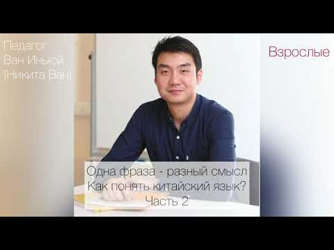 Одна фраза - разный смысл. Как понять китайский язык? Часть 2 Одна фраза - разный смысл. Как понять китайский язык? Часть 2