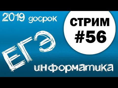 Cтрим #56. Решение досрочного егэ по информатике