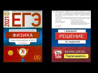 18 задание 1 варианта ЕГЭ 2021 по физике М.Ю. Демидовой (30 вариантов)