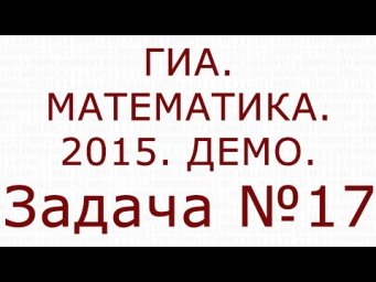 МАТЕМАТИКА. ГИА. 2015. ДЕМО. Задача №17.