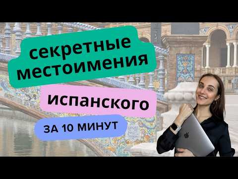 ИСПАНСКИЙ ДЛЯ НАЧИНАЮЩИХ / МЕСТОИМЕНИЯ - СУЩЕСТВИТЕЛЬНЫЕ [За 10 минут]