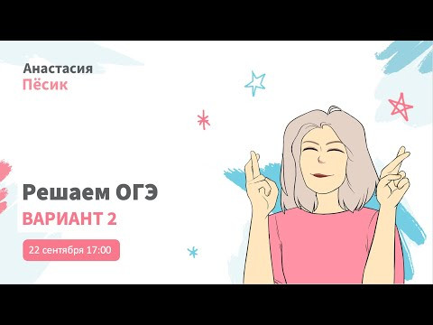 Решаем ОГЭ-2024. Вариант 2