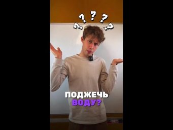 Можно ли поджечь воду? Наш тг: @alles_kids #химия #химияпросто #олимпиады #всош #образование