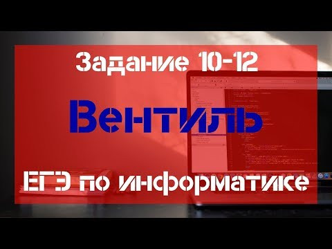 Задание 10 - 12. Вентиль. ЕГЭ по информатике.