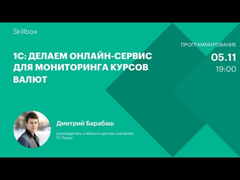 1С: делаем онлайн-сервис для мониторинга курсов валют