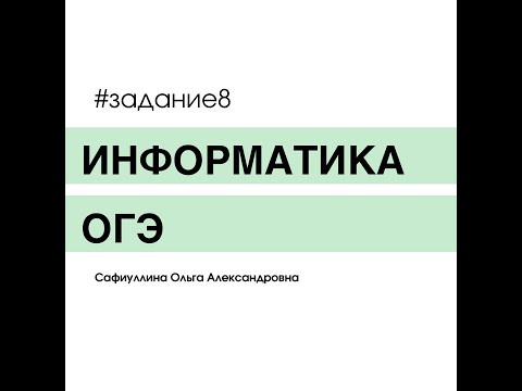 Задание 8 ОГЭ ИНФОРМАТИКА Задание 8 ОГЭ ИНФОРМАТИКА