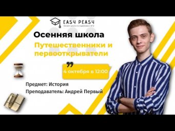 Путешественники и первооткрыватели | Андрей Первый | Онлайн-школа EASY PEASY | ОГЭ история