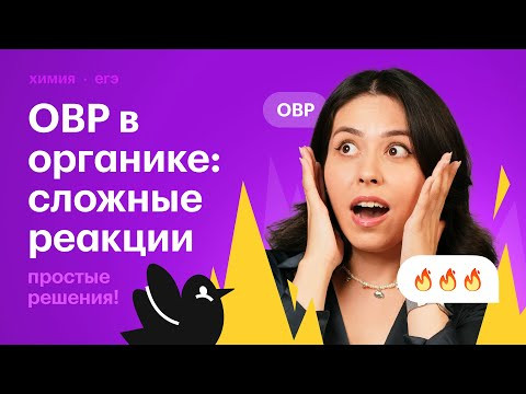 Тема, которая точно встретится на ЕГЭ! Полный разбор ОВР в органике Тема, которая точно встретится на ЕГЭ! Полный разбор ОВР в органике