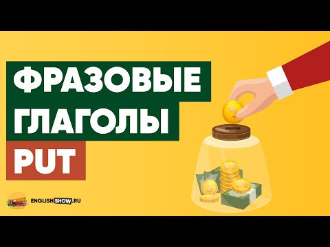 Фразовые Глаголы Английского Языка - PUT | Грамматика Английского Языка | Инглиш Шоу