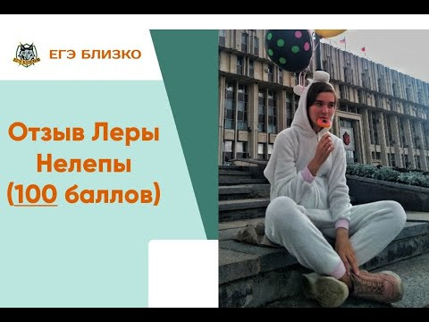 Отзыв Леры Нелепы (100 баллов)
