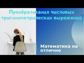 ЕГЭ 2022. Профильная математика. Преобразования числовых тригонометрических выражений. Часть 3