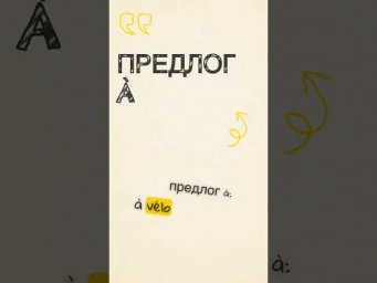 Предлоги на французском