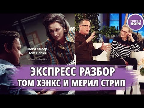 Том Хэнкс и Мерил Стрип обсуждают &laquo;Секретное досье&raquo;