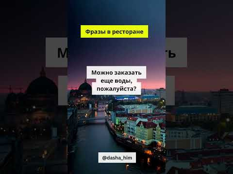 Фразы для общения в ресторане на немецком языке  #разговорныйнемецкий #немецкийснуля  #немецкиеслова
