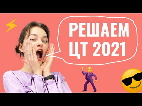 Решаем ЦТ 2021