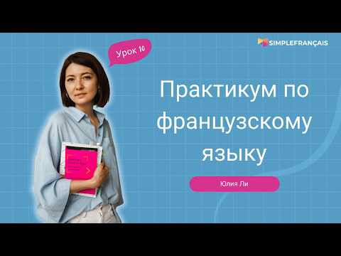 Практикум по французскому языку для начинающих: урок 10 Практикум по французскому языку для начинающих: урок 10