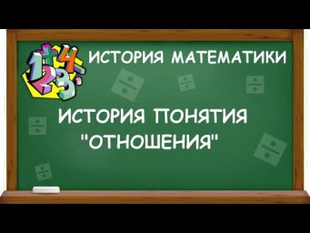 ИСТОРИЯ ПОНЯТИЯ "ОТНОШЕНИЯ" | ИСТОРИЯ МАТЕМАТИКИ