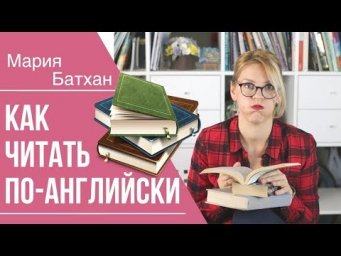 КАК НЕ СДОХНУТЬ СО СКУКИ ЧИТАЯ КНИГИ ПО-АНГЛИЙСКИ!