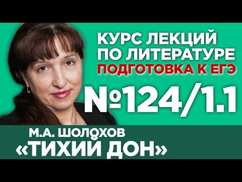 М.А. Шолохов &laquo;Тихий Дон&raquo; (книга первая, содержательный анализ) | Лекция №124/1.1