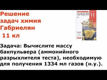 Габриелян химия 11 кл решение задачи 6 стр 200