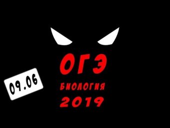 ОГЭ биология 2019
