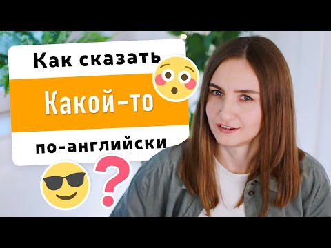 Как сказать "какой-то парень", "вот так друг", "ну и люди..." на английском? | English Spot