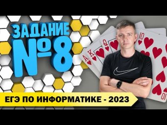 Решение задания №8. Демоверсия ЕГЭ по информатике - 2023