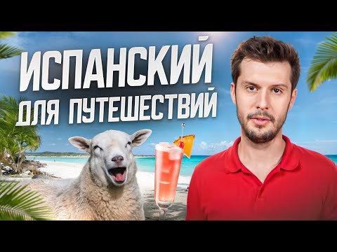 50 испанских фраз ДЛЯ ПУТЕШЕСТВИЙ которые НУЖНО ЗНАТЬ ✈️