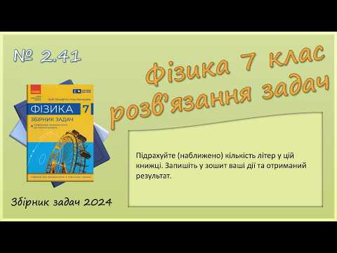 ФІЗИКА-7 | Задача № 2.41 | Задача-оцінка