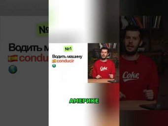Испанский язык: Conducir vs Manejar - Отличия в диалектах #shorts