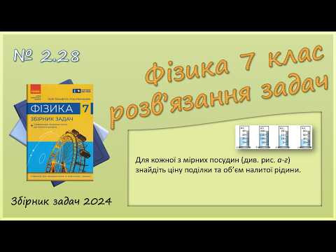 ФІЗИКА-7 | Задача № 2.28 | Ціна поділки