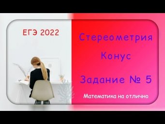 ЕГЭ 2022. Профильная математика. Стереометрия. Конус. Часть 7