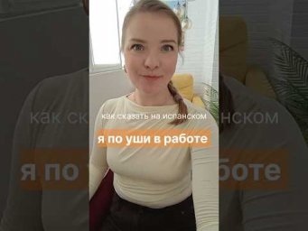 испанский язык онлайн. как сказать на испанском: я по уши в работе. #испанскийязык #испанскийонлайн
