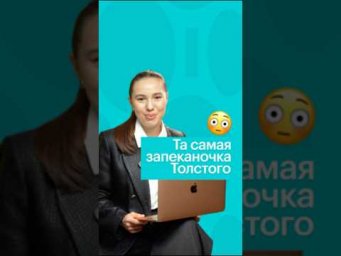 ЧТО ТАКОЕ ЗАПЕКАНОЧКА У ТОЛСТОГО? #литература #егэ #чтение #войнаимир #сотка #литератураегэ