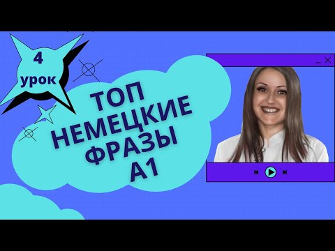 Немецкий язык. Уроки немецкого. Fragen und Antworten zur Person. Start Deutsch A1. Sprechen