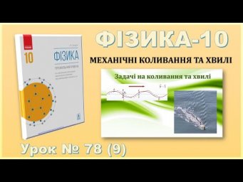 ФІЗИКА-10 | Урок 78 (9) | Задачі на коливання та хвилі