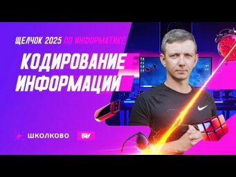 Кодирование информации