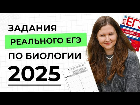 Разбор заданий реального ЕГЭ по биологии 2025