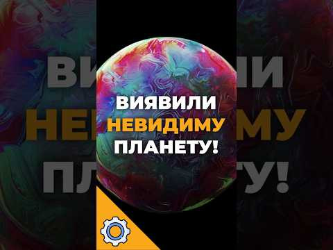У Сонячній системі виявили невидиму планету! | Таємниця поясу Койпера розкрита?