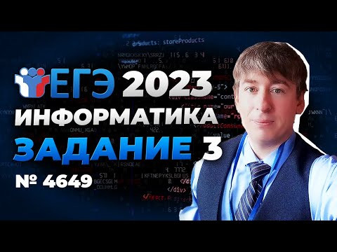 ЕГЭ по информатике. Разбор 3 задания. Задача 4649 с сайта К.Ю. Полякова ЕГЭ по информатике. Разбор 3 задания. Задача 4649 с сайта К.Ю. Полякова